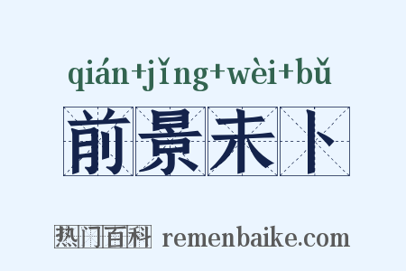 前景未卜是什么意思的图片